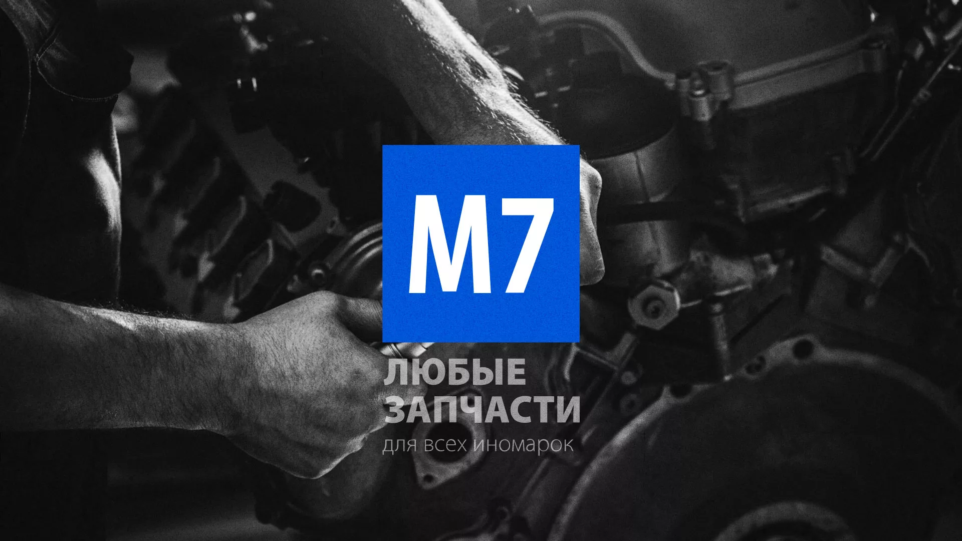 Разработка сайта магазина автозапчастей «М7» в Арсеньеве